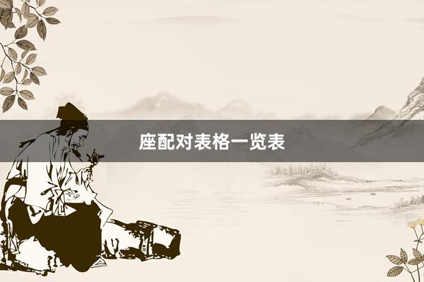 座配对表格一览表